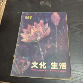 文化与生活1979 3