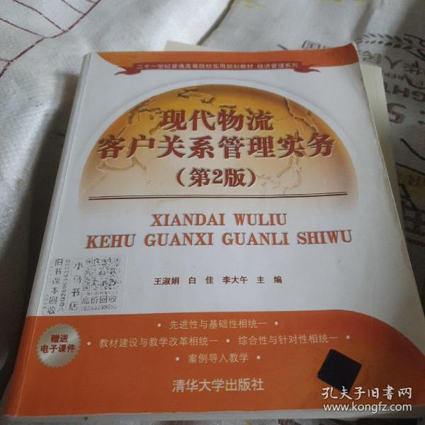现代物流客户关系管理实务（第2版）/二十一世纪普通高等院校实用规划教材·经济管理系列
