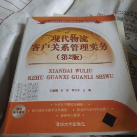 现代物流客户关系管理实务（第2版）/二十一世纪普通高等院校实用规划教材·经济管理系列