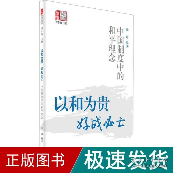 以和为贵，好战必亡——中国制度中的和平理念