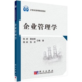 现货 企业管理学 21世纪高等院校教材 科学出版社 张卓等