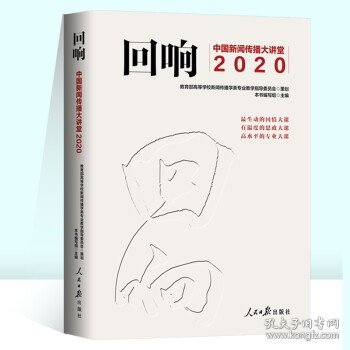 正版现货回响本书编写组主编9787511570741新华仓库多仓直发