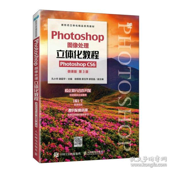 Photoshop图像处理立体化教程（Photoshop CS6）（微课版）