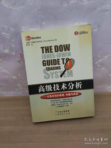 高级技术分析：交易系统的原理、构建与实战