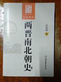 两晋南北朝史-大学讲史-上下卷-图文版