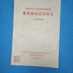 山西省中小学体育教师短训班—体育理论试用讲义（中小学体育专题）