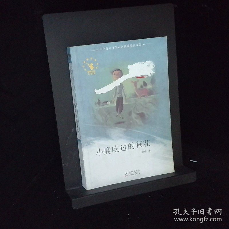 小鹿吃过的萩花