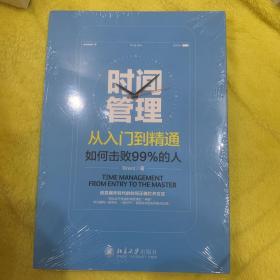 时间管理从入门到精通——如何击败99%的人