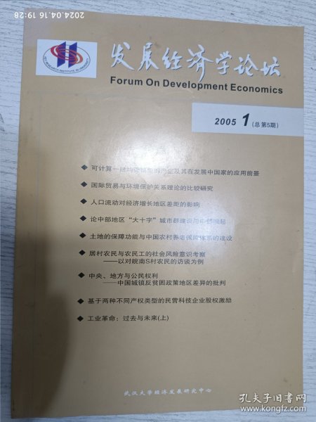 发现经济学论坛 2005.1(工业革命：过去与未来（上）