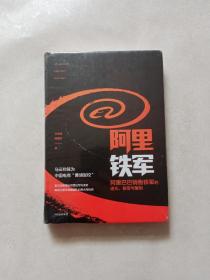 阿里铁军：阿里巴巴销售铁军的进化、裂变与复制