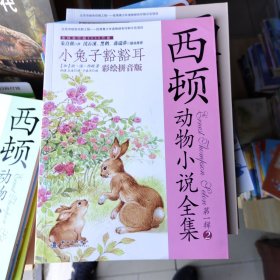 西顿动物小说全集（彩绘拼音版）——小兔子豁豁耳