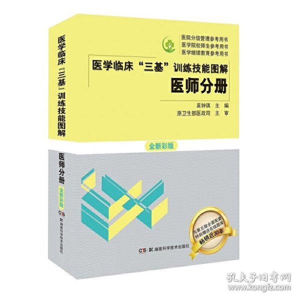 医学临床三基训练技能图解 医师分册 全新彩版 