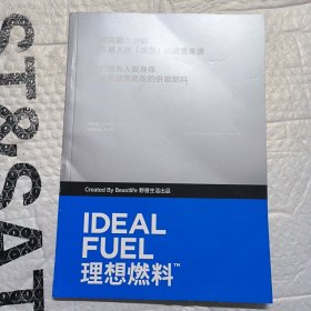 IDEALFUEL理想燃料