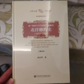 被“废除不平等条约”遮蔽的北洋修约史（1912-1928）（修订本）