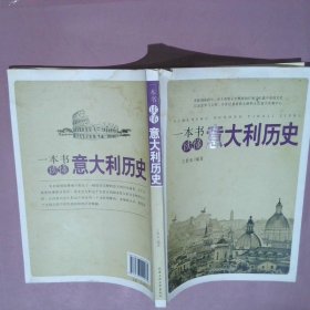 一本书读懂意大利历史