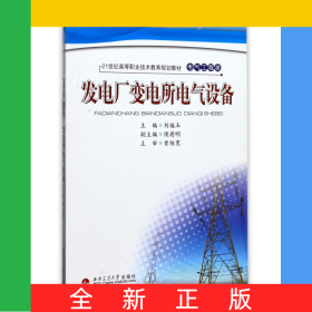 發(fā)電廠變電所電氣設(shè)備(電氣工程類21世紀(jì)高等職業(yè)技術(shù)教育規(guī)劃教材)