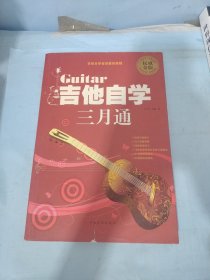 吉他自学三月通