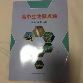 高中生物疑点通