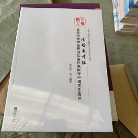 法理与情怀：高等学校学生管理法治化案例评析和实务指导