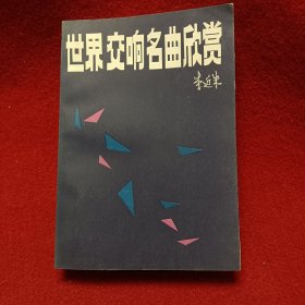 世界交响名曲欣赏