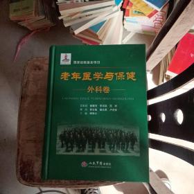 国家出版基金项目：老年医学与保健（外科卷）
