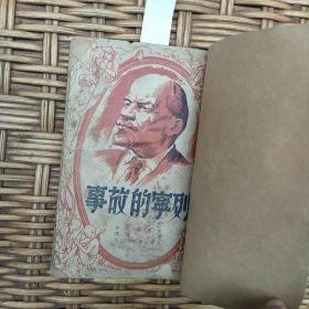 列宁的故事（1948年一版一    ）