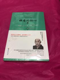 禅者的初心 2 唤醒内心的佛性，感受修行之美(塑封)