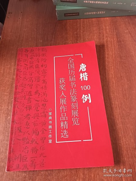 唐楷100例