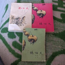 艳阳天（第一、二、三卷）