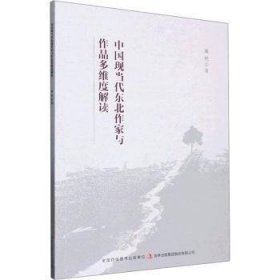 中国现当代东北作家与作品多维度解读