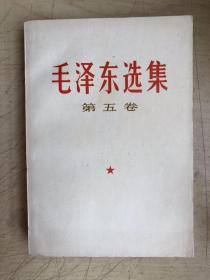 毛泽东选集（第五卷）（内有毛主席黑白照片两张）