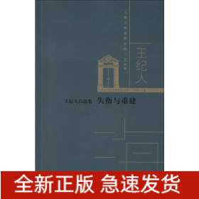 王紀(jì)人自選集 失衡與重建