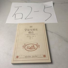 宇宙发展史概论
