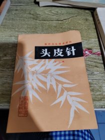 医疗卫生技术资料,头皮针