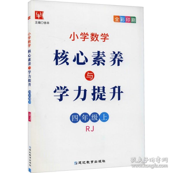 小学数学核心素养与学力提升4年级上册（人教版）