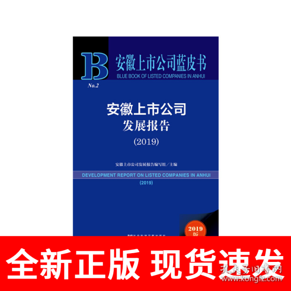 安徽上市公司蓝皮书：安徽上市公司发展报告