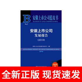 安徽上市公司蓝皮书：安徽上市公司发展报告