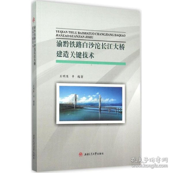 渝黔铁路白沙沱长江大桥建造关键技术