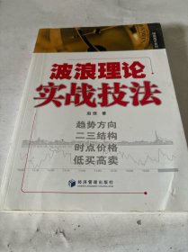 波浪理论实战技法