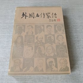 外国名作家传（中）
