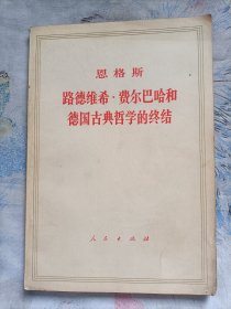 恩格斯 路德维希.费尔巴哈和德国古典哲学的终结(1972一版一印)