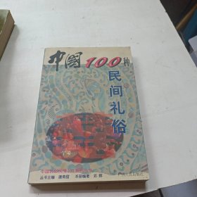 中国100种民间礼俗