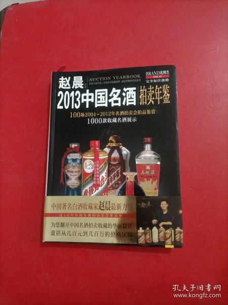 2013中国名酒拍卖年鉴