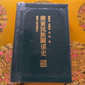 广东民族关系史