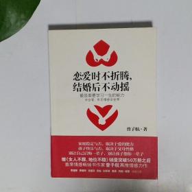 恋爱时不折腾，结婚后不动摇：爱是需要学习一生的能力