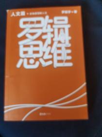 罗辑思维：人文篇（罗振宇新书！20亿点击量！多角度理解人文！从越多角度看待问题，就有越多解决问题的办法! 含罗胖人文书单）