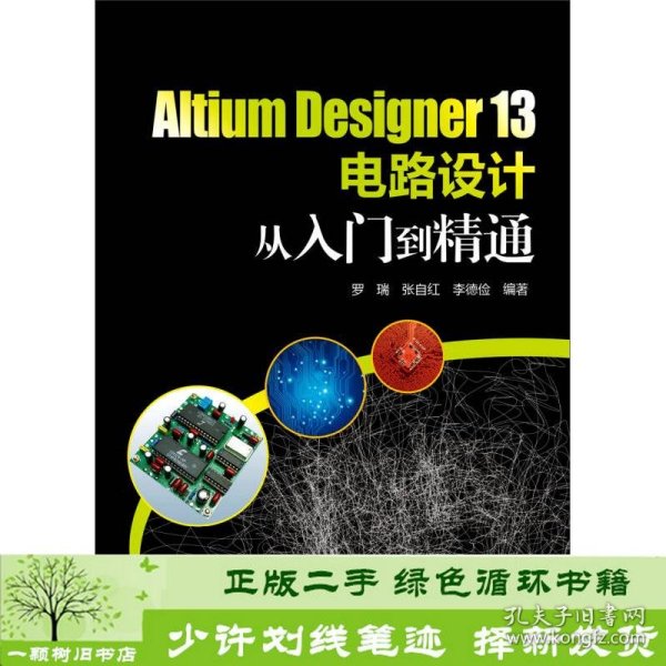 Altium Designer 13电路设计从入门到精通