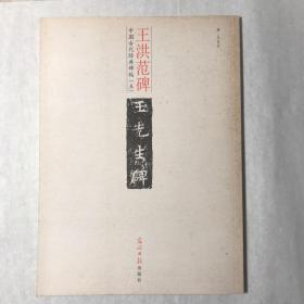 王洪范碑    中国古代经典碑帖