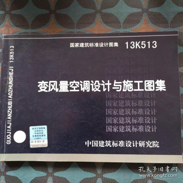 国家建筑标准设计图集. 变风量空调设计与施工图集:
13K513