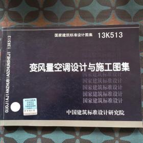 国家建筑标准设计图集. 变风量空调设计与施工图集:
13K513